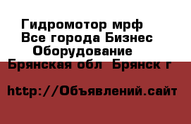 Гидромотор мрф . - Все города Бизнес » Оборудование   . Брянская обл.,Брянск г.